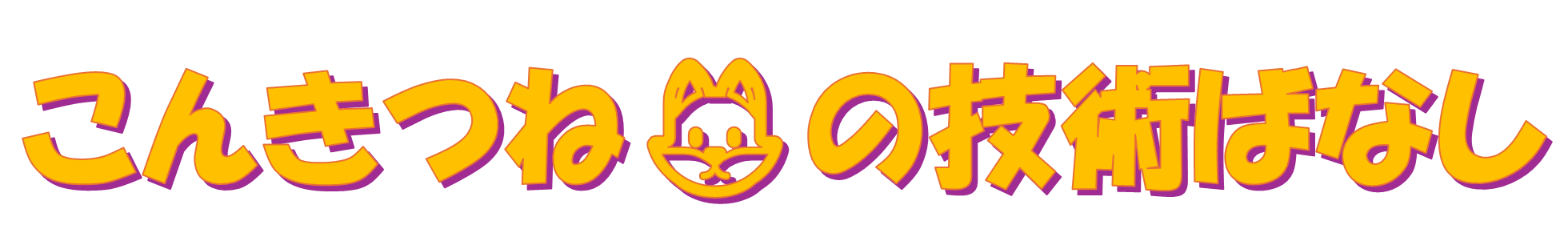 こんきつね🦊の技術ばなし
