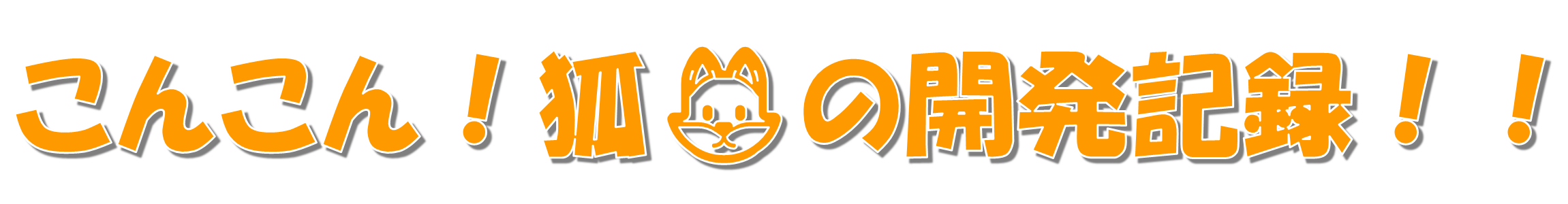 こんこん！狐🦊の開発記録！！